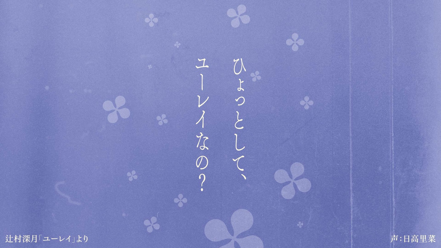 「はじめての」PVより。