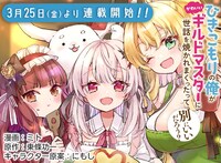 「ひきこもりの俺がかわいいギルドマスターに世話を焼かれまくったって別にいいだろう？」ビジュアル
