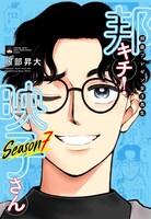 「邦画プレゼン女子高生　邦キチ！ 映子さん Season7」