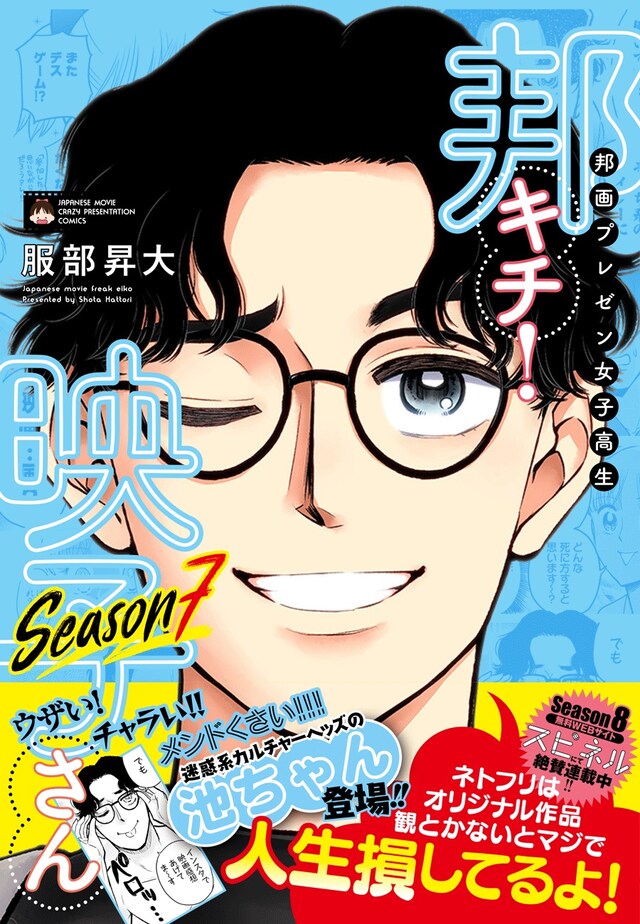 「邦画プレゼン女子高生　邦キチ！ 映子さん Season7」（帯付き）