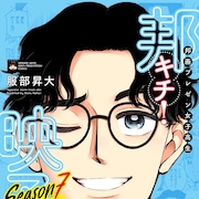 「邦キチ! 映子さん」新刊、カルチャーヘッズ池ちゃんも登場で「はな恋」プレゼン