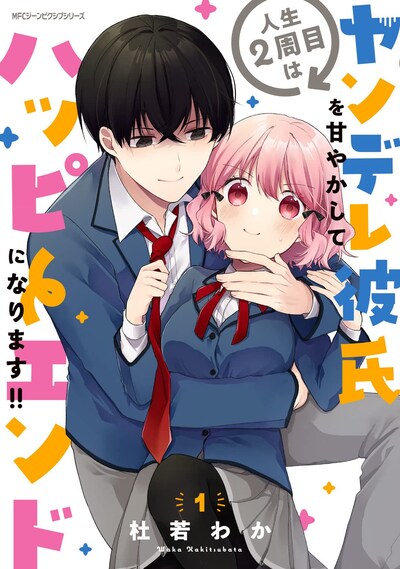 「人生2周目はヤンデレ彼氏を甘やかしてハッピーエンドになります!!」1巻