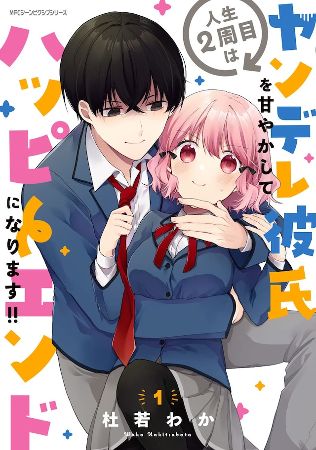 「人生2周目はヤンデレ彼氏を甘やかしてハッピーエンドになります!!」1巻