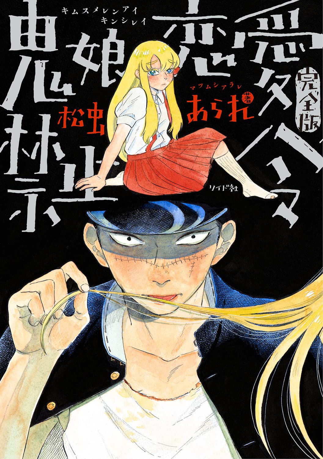 「鬼娘恋愛禁止令」完全版