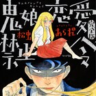 「自転車屋さんの高橋くん」松虫あられのデビュー作「鬼娘恋愛禁止令」の完全版登場