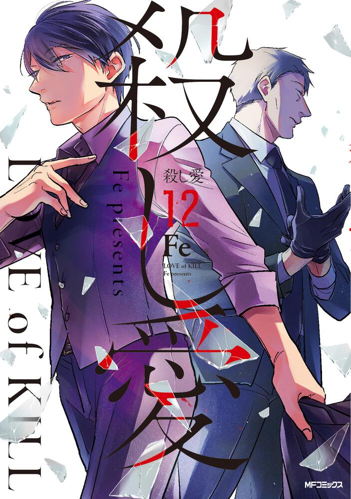 「殺し愛」12巻