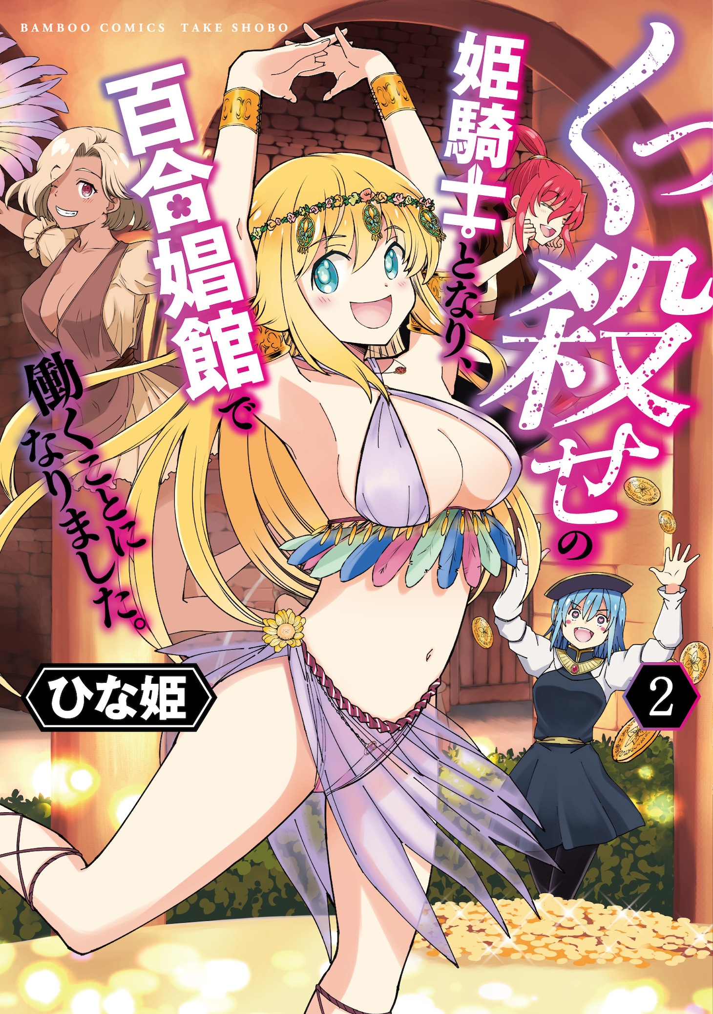 「くっ殺せの姫騎士となり、百合娼館で働くことになりました。」2巻