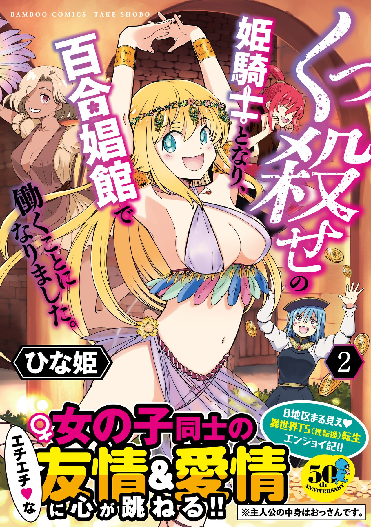 娼婦になったくっ殺姫騎士が百合プレイで成り上がる、異世界TS転生作品2巻