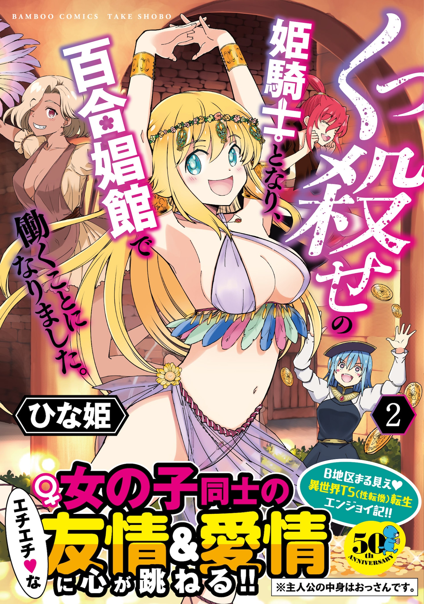 「くっ殺せの姫騎士となり、百合娼館で働くことになりました。」2巻（帯付き）