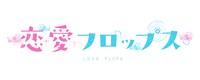 オリジナルTVアニメ「恋愛フロップス」ロゴ (c)Love Flops Project