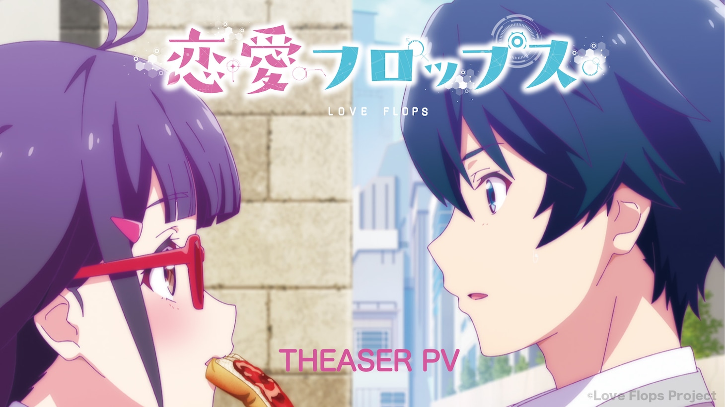 オリジナルTVアニメ「恋愛フロップス」ティザーPVより。 (c)Love Flops Project