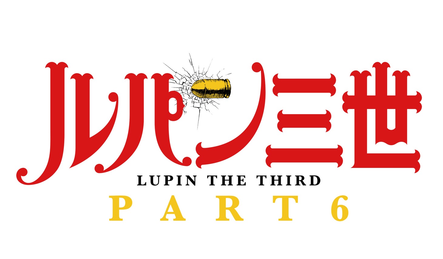 「ルパン三世 PART6」ロゴ