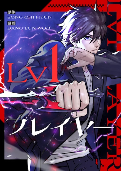 「Lv1プレイヤー」ビジュアル