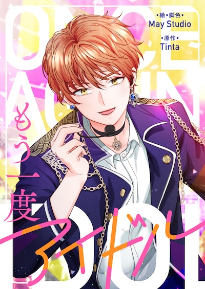 「もう一度アイドル」ビジュアル