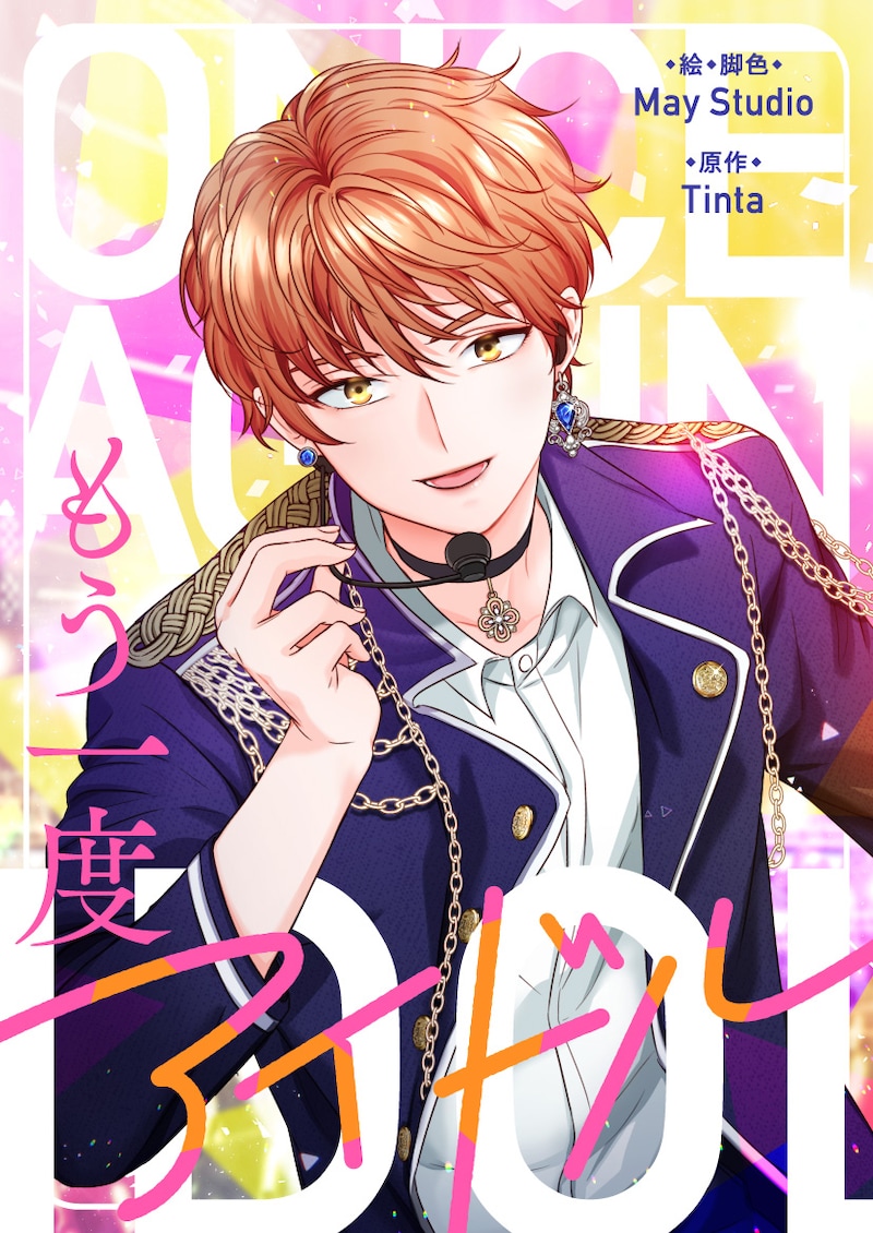 「もう一度アイドル」ビジュアル