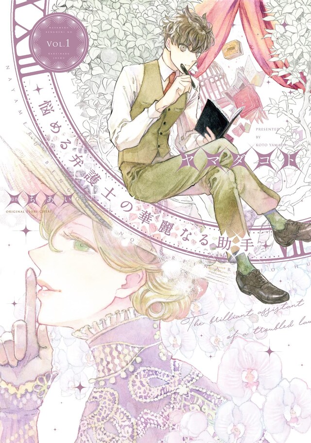 「悩める弁護士の華麗なる助手」1巻