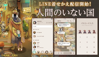 「人間のいない国」のLINEクリエイターズ着せかえ販売告知ビジュアル。