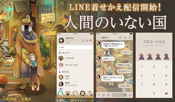 「人間のいない国」のLINEクリエイターズ着せかえ販売告知ビジュアル。