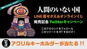 「人間のいない国」Twitterキャンペーンバナー
