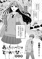 「おもしれー女はときめかない」第1話より。