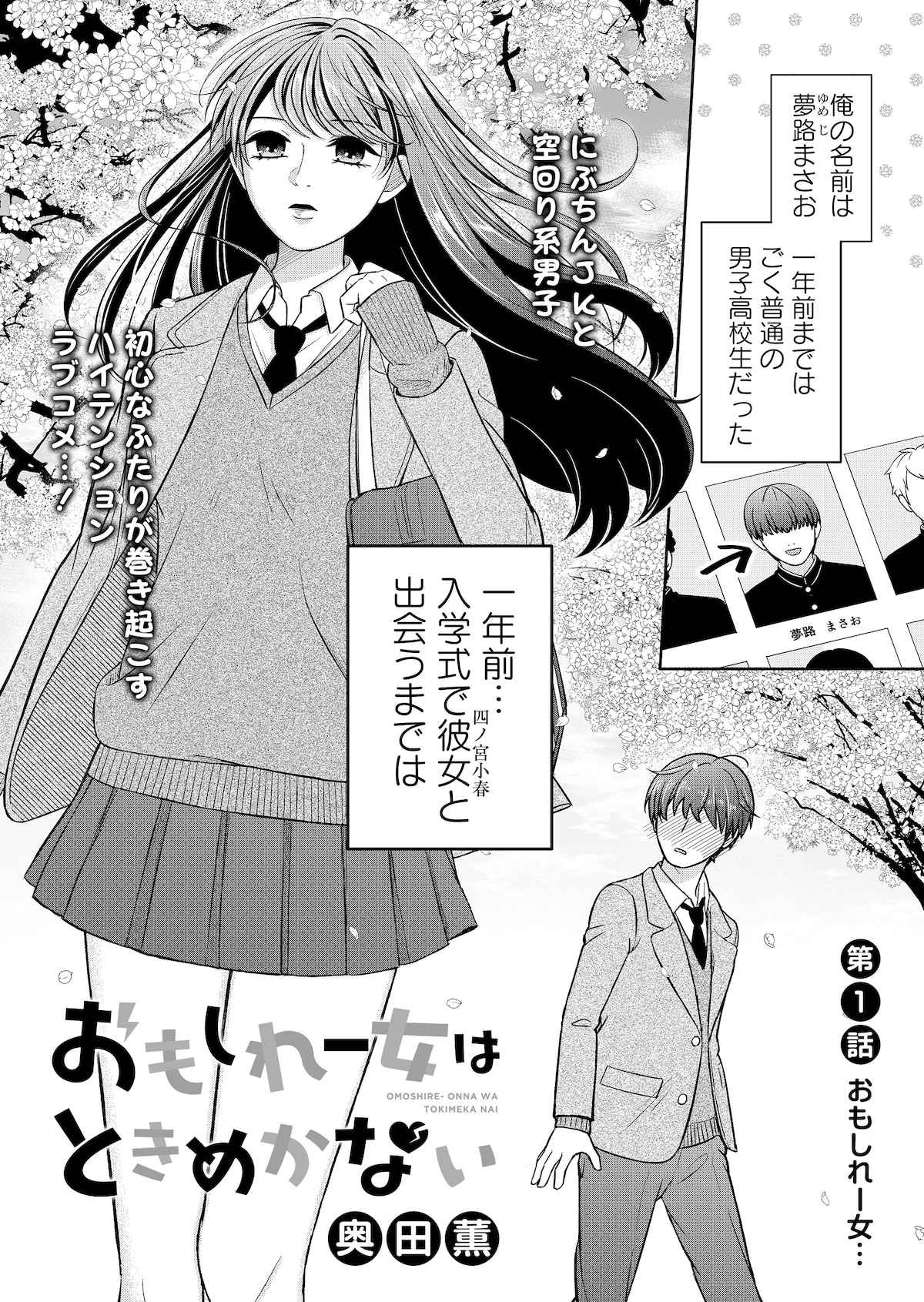 「おもしれー女はときめかない」第1話より。