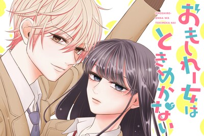 「おもしれー女はときめかない」メインビジュアル