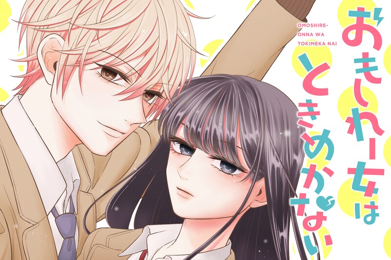 「おもしれー女はときめかない」メインビジュアル