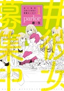 「女×女のうまくいかない恋愛エッセイ parlor」1巻