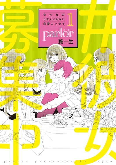 「女×女のうまくいかない恋愛エッセイ parlor」1巻