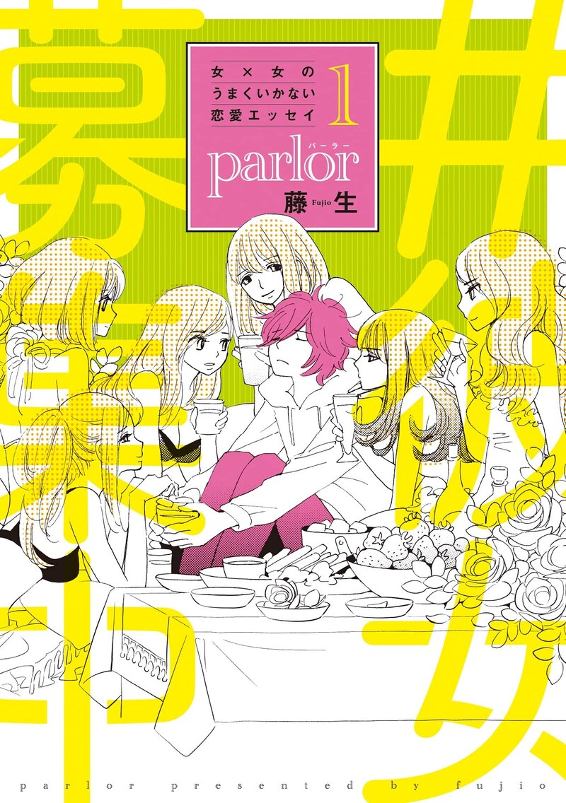「女×女のうまくいかない恋愛エッセイ parlor」1巻