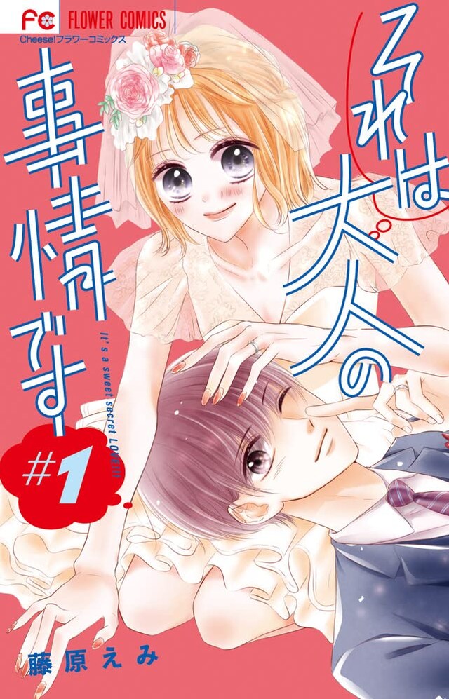 「それは大人の事情です」1巻