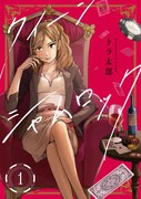 「クイーンシャムロック」1巻