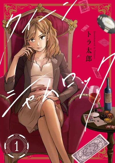 「クイーンシャムロック」1巻