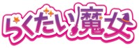 劇場アニメ「らくだい魔女」ロゴ