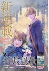 3度目の人生を異世界で歩む「刹那の風景」マンガ化、コンプエース新連載