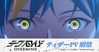 TVアニメ「テクノロイド オーバーマインド」ティザーPVより。