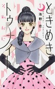 「ときめきトゥナイト それから」1巻 (c)池野恋／集英社