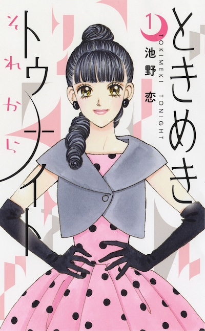 「ときめきトゥナイト それから」1巻 (c)池野恋／集英社