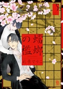 「蟷螂の檻」5巻