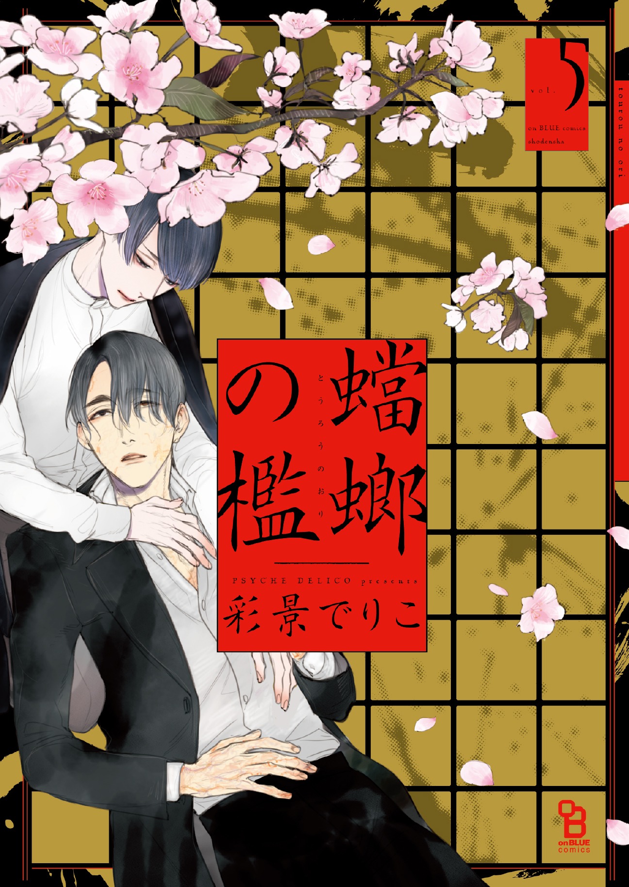 「蟷螂の檻」5巻