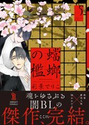 「蟷螂の檻」5巻（帯付き）
