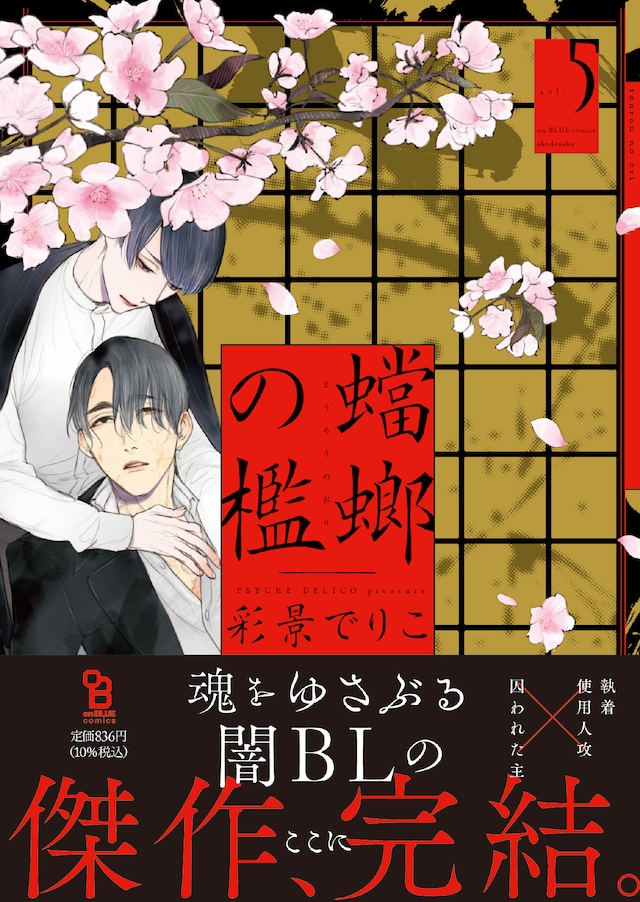 「蟷螂の檻」5巻（帯付き）