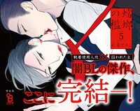 「蟷螂の檻」5巻の店頭販促用POP。