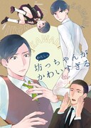 「蟷螂の檻 番外編 ～わたしの坊っちゃんがかわいすぎる～」