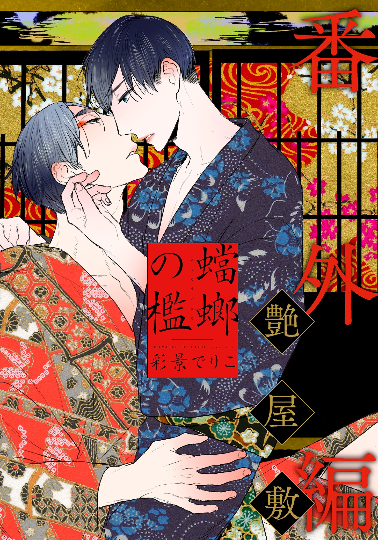「蟷螂の檻 番外編 ～艶屋敷～」