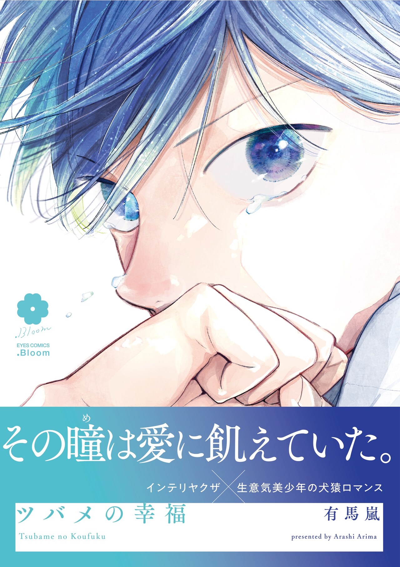 インテリヤクザと生意気大学生が家族になるまで描くハートフルBL「ツバメの幸福」
