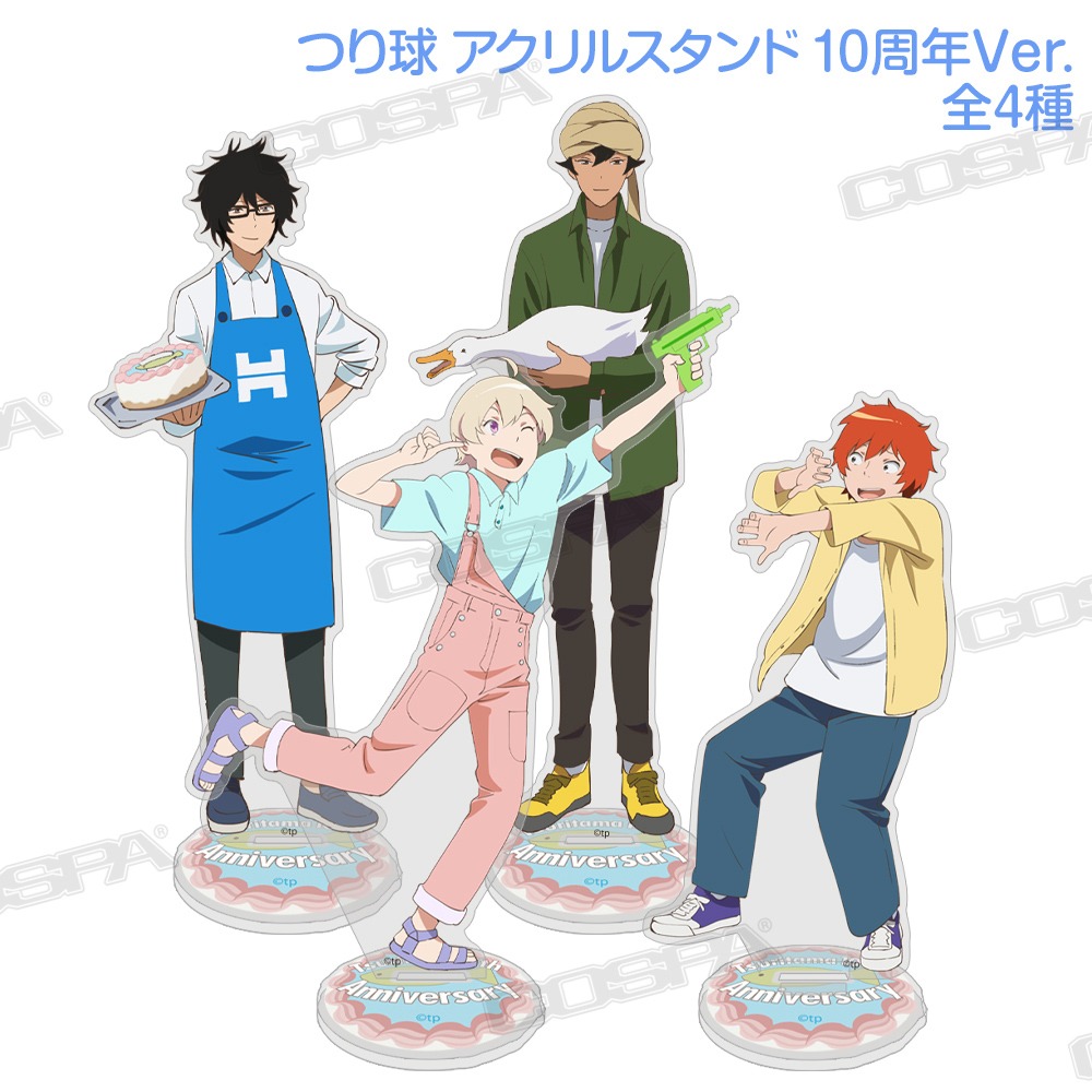 「★限定★つり球 アクリルスタンド 10周年Ver.」全4種。