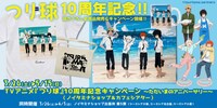 「TVアニメ『つり球』10周年記念キャンペーン～ただいまのアニバーサリー～」のバナー。