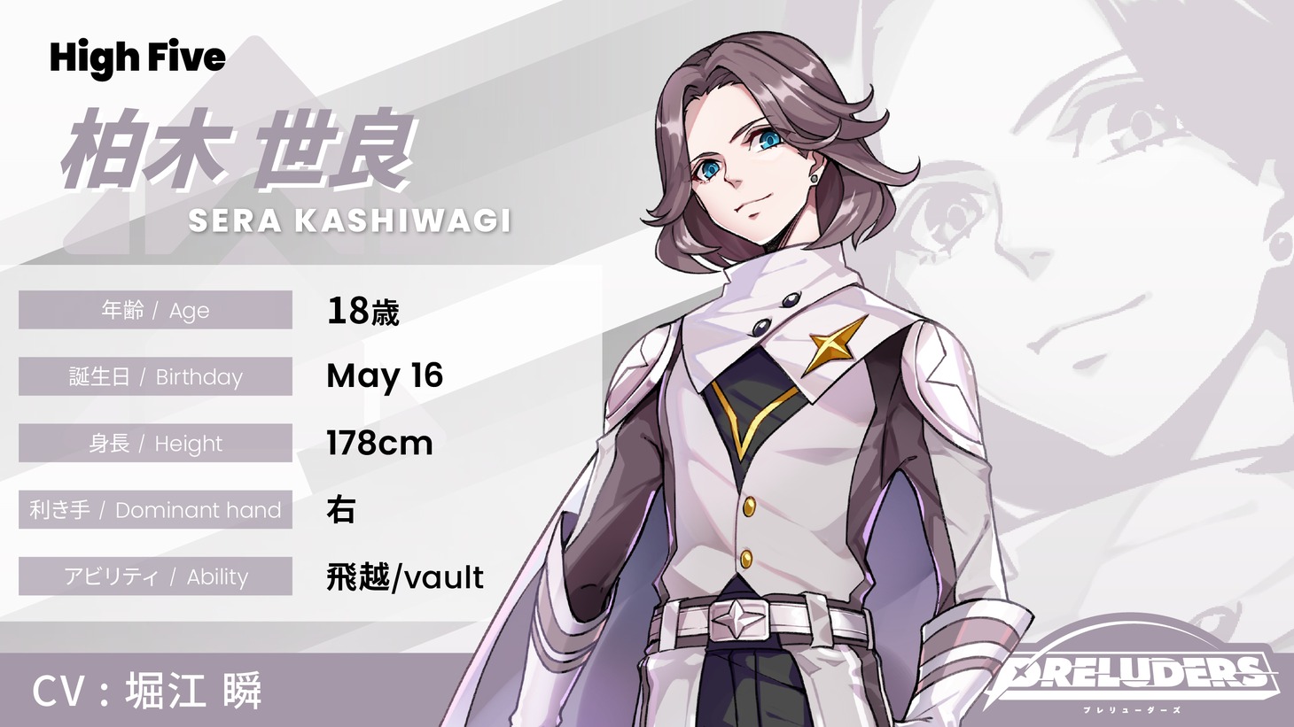 High Five・柏木世良（CV：堀江瞬） (c)PRELUDERS