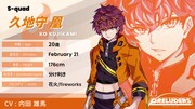 S-quad・久地守凰（CV：内田雄馬） (c)PRELUDERS